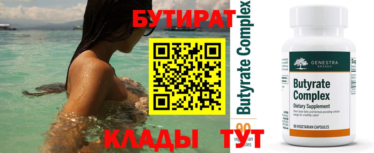 БУТИРАТ бутик Сосновоборск