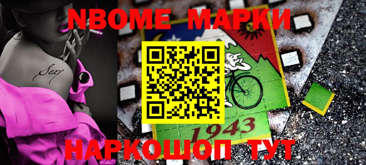 Марки 25I-NBOMe 1,5мг Сосновоборск